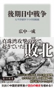 後期日中戦争　太平洋戦争下の中国戦線