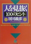 人を見抜く100のヒント