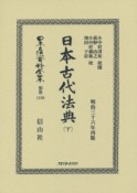 日本立法資料全集　別巻　日本古代法典（下）（1108）