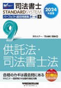 司法書士パーフェクト過去問題集　供託法・司法書士法　2024年度版　択一式（9）