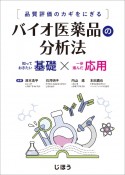 品質評価のカギをにぎる　バイオ医薬品の分析法　知っておきたい基礎×一歩進んだ応用