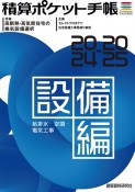 積算ポケット手帳　設備編　2024ー2025　給排水・空調・電気工事