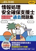 情報処理安全確保支援士パーフェクトラーニング過去問題集　令和03年【秋期】