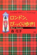 ロンドン、びっくり歩き！