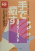 手で癒す医療スクールガイド　2006