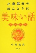 小泉武夫のほんとうに美味い話