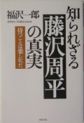 知られざる藤沢周平の真実