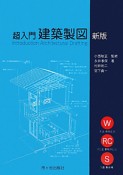 超入門　建築製図＜新版＞