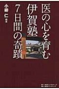 医の心を育む伊賀塾7日間の奇蹟