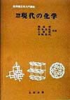 現代の化学