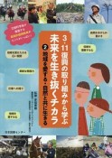 3．11復興の取り組みから学ぶ　未来を生き抜くチカラ　地域を愛する・自然と共に生きる（2）