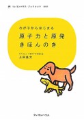 原子力と原発　きほんのき　クレヨンハウスブックレット1