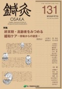 鍼灸　OSAKA　34－3　特集：終末期・高齢者をみつめる緩和ケア－現場からの提言－（131）