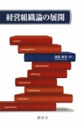 経営組織論の展開