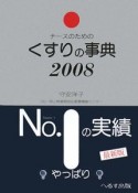 ナースのためのくすりの事典　2008