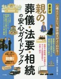 親の葬儀・法要・相続の安心ガイドブック＜最新版＞