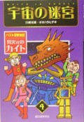 宇宙の迷宮　パズル冒険物語　異次元のカイト