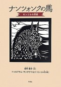 ナンツォンクの馬　モンゴルの民話