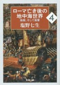 ローマ亡き後の地中海世界　海賊、そして海軍（4）