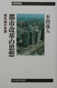 都市改革の思想