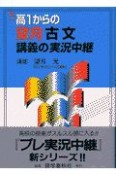 高1からの望月古文講義の実況中継