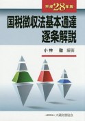 国税徴収法基本通達逐条解説　平成28年