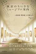 東京のちいさなミュージアム案内　美術館・博物館・文学館150