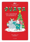 クリスマス　ツリーのかざりが　ゆくえふめい！