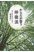 からだが整う　呼吸法