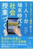 GIGAスクール構想で変える！1人1台端末時代の社会授業づくり