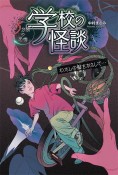 学校の怪談5分間の恐怖　わたしの髪をかえして・・・