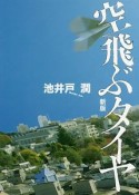 空飛ぶタイヤ＜新版＞