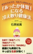 「あったか体質」になる冷え取り健康法