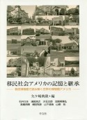 移民社会アメリカの記憶と継承