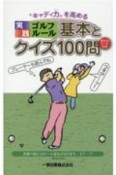“キャディ力”を高める実践ゴルフルール　基本とクイズ100問