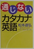 通じないカタカナ英語