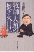 牧師・大頭の「焚き火」日記