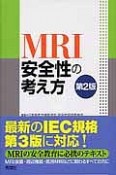 MRI安全性の考え方＜第2版＞