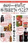 カロリーゼロって本当はどういうこと？　ウソ・大げさ・紛らわしい