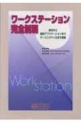 ワークステーション　完全制覇