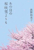 あの日の桜吹雪よりも