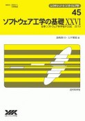 ソフトウェア工学の基礎（26）