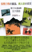 猿蟹合戦の源流、桃太郎の真実　東アジアから読み解く五大昔話