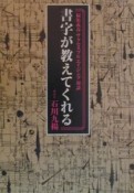 書字が教えてくれる