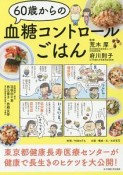 60歳からの血糖コントロールごはん