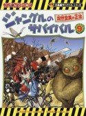 ジャングルのサバイバル　突然変異の正体　大長編サバイバルシリーズ（9）