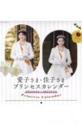 愛子さま・佳子さまプリンセスカレンダー　2024年4月〜2025年3月