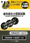 歯科衛生士　国家試験　要領よくマスターしたもの勝ち　2012