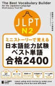 ミニストーリーで覚える　JLPT日本語能力試験ベスト単語N2　合格2400