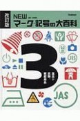 NEWマーク・記号の大百科＜改訂版＞　食品や衣類、家庭用品（3）